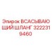 3222319460 ВСАСЫВАЮЩИЙ ШЛАНГ Epiroc