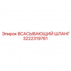 Шланг всасывающий Epiroc 3222319761 для горной техники
