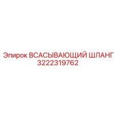 3222319762 ВСАСЫВАЮЩИЙ ШЛАНГ Epiroc
