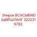 3222319762 ВСАСЫВАЮЩИЙ ШЛАНГ Epiroc