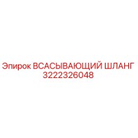 3222326048 Всасывающий шланг Epiroc