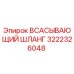3222326048 Всасывающий шланг Epiroc