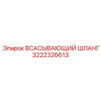 3222326613 Всасывающий шланг Epiroc
