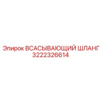 3222326614 Всасывающий шланг Epiroc