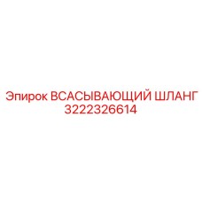 3222326614 Всасывающий шланг Epiroc