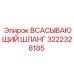 3222328185 Всасывающий шланг Epiroc