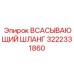 3222331860 Всасывающий шланг Epiroc