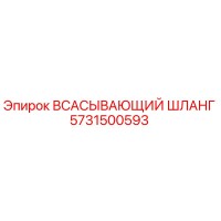 5731500593 Всасывающий шланг Epiroc