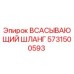 5731500593 Всасывающий шланг Epiroc