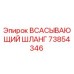 73854346 ВСАСЫВАЮЩИЙ ШЛАНГ Epiroc