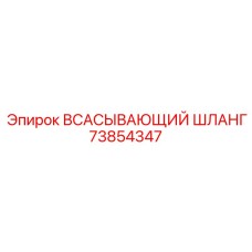 73854347 ВСАСЫВАЮЩИЙ ШЛАНГ Epiroc