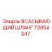 73854347 ВСАСЫВАЮЩИЙ ШЛАНГ Epiroc