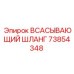 73854348 ВСАСЫВАЮЩИЙ ШЛАНГ Epiroc