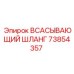 73854357 ВСАСЫВАЮЩИЙ ШЛАНГ Epiroc