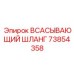 73854358 ВСАСЫВАЮЩИЙ ШЛАНГ Epiroc