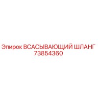 73854360 Всасывающий шланг Epiroc