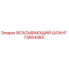 73854360 Всасывающий шланг Epiroc