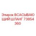 73854360 Всасывающий шланг Epiroc