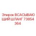 73854364 Всасывающий шланг Epiroc