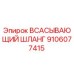 9106077415 ВСАСЫВАЮЩИЙ ШЛАНГ Epiroc