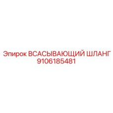 9106185481 ВСАСЫВАЮЩИЙ ШЛАНГ Epiroc