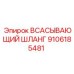 9106185481 ВСАСЫВАЮЩИЙ ШЛАНГ Epiroc