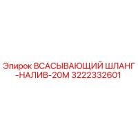 3222332601 - ВСАСЫВАЮЩИЙ ШЛАНГ-НАЛИВ-20М - Epiroc