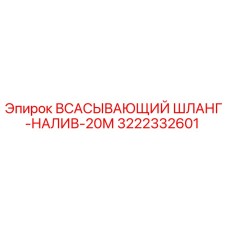 3222332601 - ВСАСЫВАЮЩИЙ ШЛАНГ-НАЛИВ-20М - Epiroc