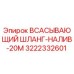 3222332601 - ВСАСЫВАЮЩИЙ ШЛАНГ-НАЛИВ-20М - Epiroc