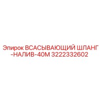3222332602 - ВСАСЫВАЮЩИЙ ШЛАНГ-НАЛИВ-40М - Epiroc
