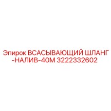 3222332602 - ВСАСЫВАЮЩИЙ ШЛАНГ-НАЛИВ-40М - Epiroc