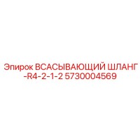 5730004569 ВСАСЫВАЮЩИЙ ШЛАНГ-R4-2-1-2 Epiroc