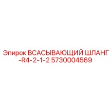 5730004569 ВСАСЫВАЮЩИЙ ШЛАНГ-R4-2-1-2 Epiroc