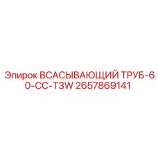 2657869141 Всасывающий труб-60-CC-T3W Epiroc