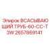 2657869141 Всасывающий труб-60-CC-T3W Epiroc