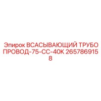 2657869158 Всасывающий трубопровод-75-CC-40K Epiroc