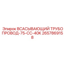 2657869158 Всасывающий трубопровод-75-CC-40K Epiroc