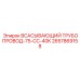 2657869158 Всасывающий трубопровод-75-CC-40K Epiroc