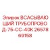 2657869158 Всасывающий трубопровод-75-CC-40K Epiroc