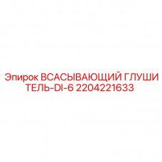 2204221633 ВСАСЫВАЮЩИЙ ГЛУШИТЕЛЬ-DI-6 (Epiroc)