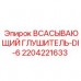 2204221633 ВСАСЫВАЮЩИЙ ГЛУШИТЕЛЬ-DI-6 (Epiroc)