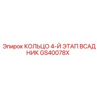 GS40078X КОЛЬЦО 4-Й ЭТАП ВСАДНИК Epiroc