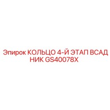GS40078X КОЛЬЦО 4-Й ЭТАП ВСАДНИК Epiroc