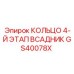 GS40078X КОЛЬЦО 4-Й ЭТАП ВСАДНИК Epiroc