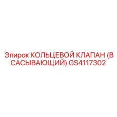 GS4117302 КОЛЬЦЕВОЙ КЛАПАН (ВСАСЫВАЮЩИЙ) Epiroc