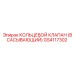 GS4117302 КОЛЬЦЕВОЙ КЛАПАН (ВСАСЫВАЮЩИЙ) Epiroc