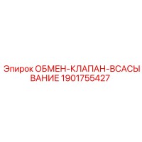 1901755427 ОБМЕН-КЛАПАН-ВСАСЫВАНИЕ Epiroc