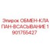 1901755427 ОБМЕН-КЛАПАН-ВСАСЫВАНИЕ Epiroc