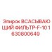 Фильтр всасывающий F-10 арт.1630800649 Epiroc