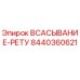 8440360621 ВСАСЫВАНИЕ-РЕТУ | Epiroc